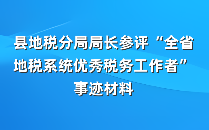 县地税分局局长参评“全省地税系统优秀税务工作者”事迹材料