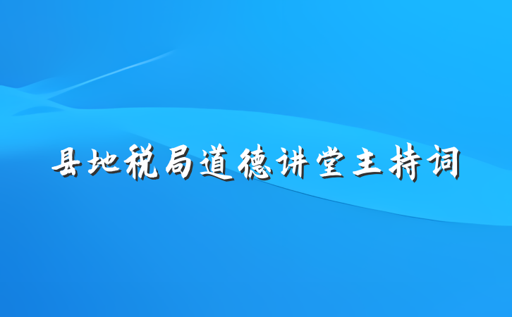 县地税局道德讲堂主持词