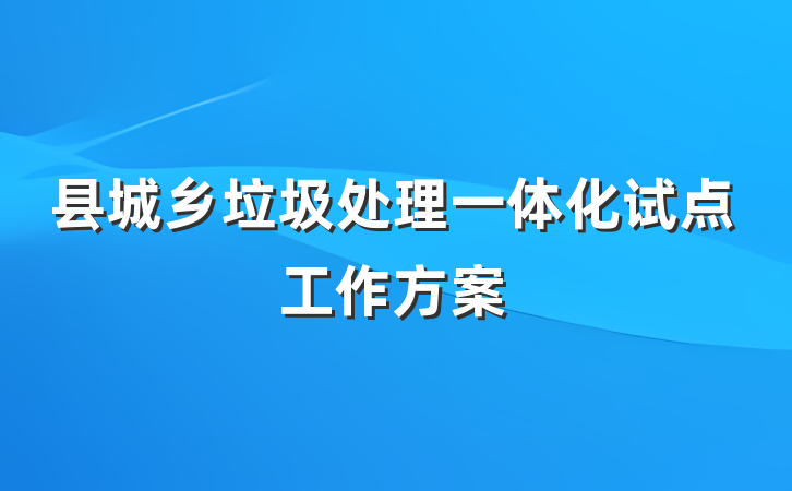 县城乡垃圾处理一体化试点工作方案