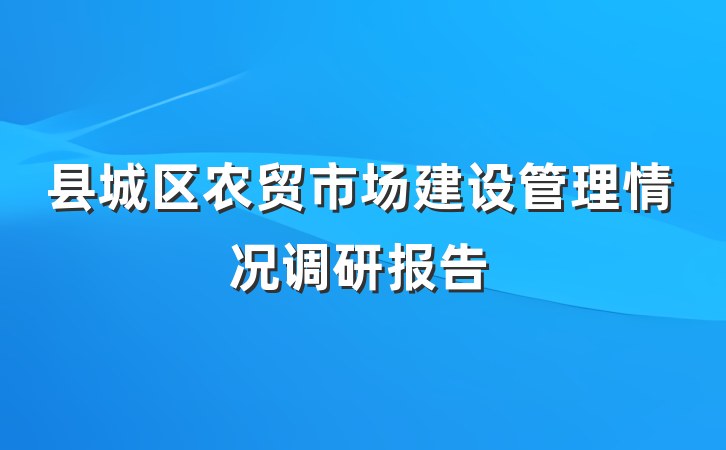 县城区农贸市场建设管理情况调研报告