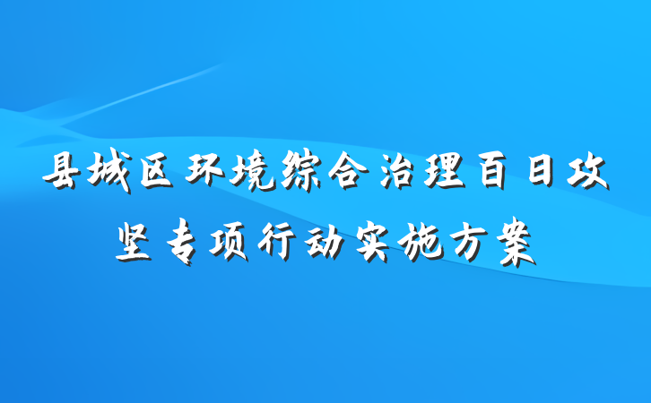 县城区环境综合治理百日攻坚专项行动实施方案