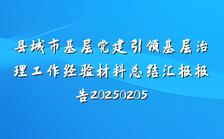 县城市基层党建引领基层治理工作经验材料总结汇报报告20250205