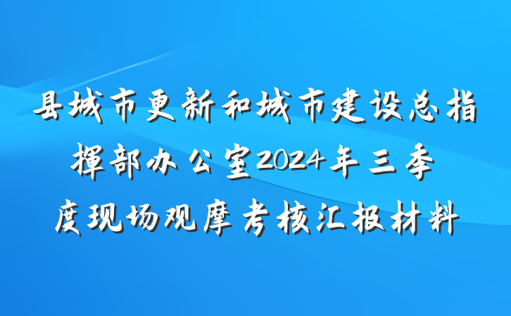县城市更新和城市建设总指挥部办公室2024年三季度现场观摩考核汇报材料