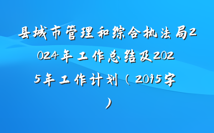 县城市管理和综合执法局2024年工作总结及2025年工作计划（2095字）
