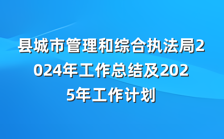 县城市管理和综合执法局2024年工作总结及2025年工作计划