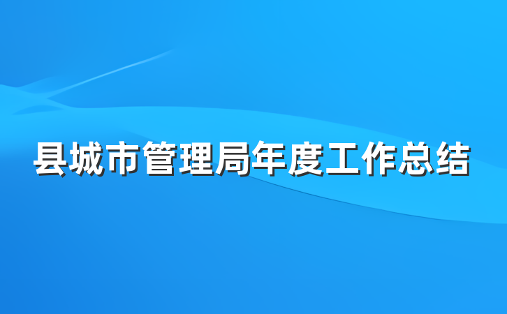 县城市管理局年度工作总结