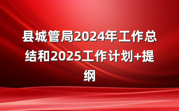 县城管局2024年工作总结和2025工作计划 提纲