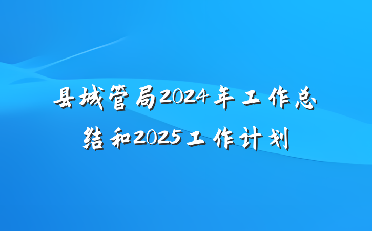 县城管局2024年工作总结和2025工作计划