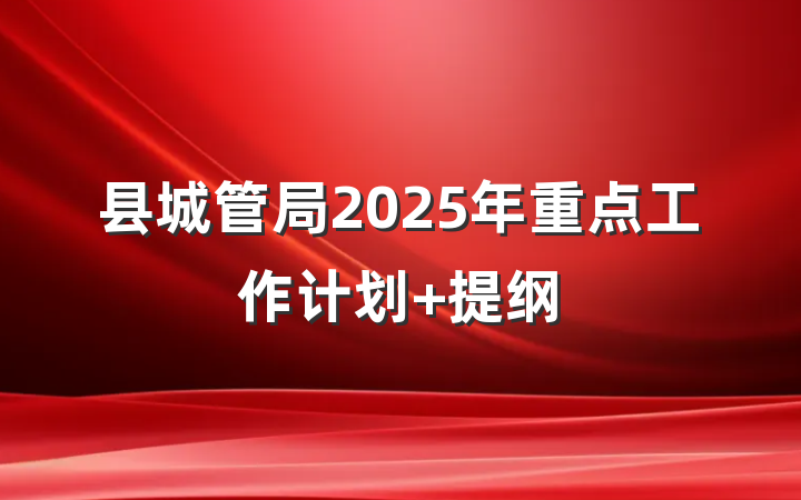 县城管局2025年重点工作计划 提纲