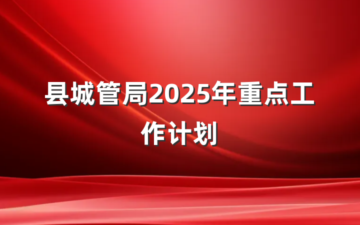 县城管局2025年重点工作计划