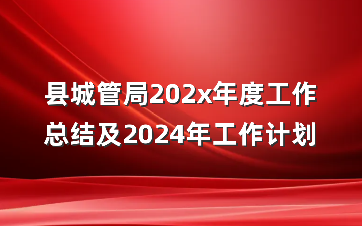 县城管局202x年度工作总结及2024年工作计划