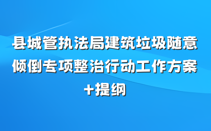 县城管执法局建筑垃圾随意倾倒专项整治行动工作方案 提纲