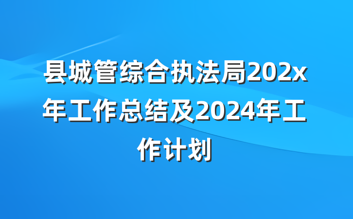 县城管综合执法局202x年工作总结及2024年工作计划