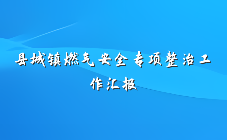 县城镇燃气安全专项整治工作汇报