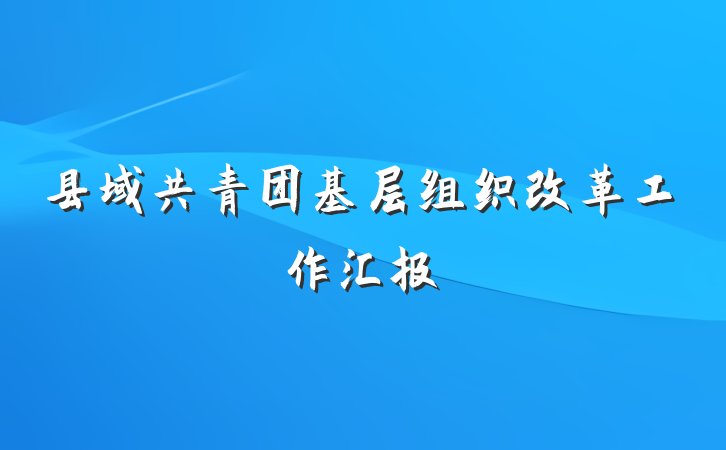 县域共青团基层组织改革工作汇报