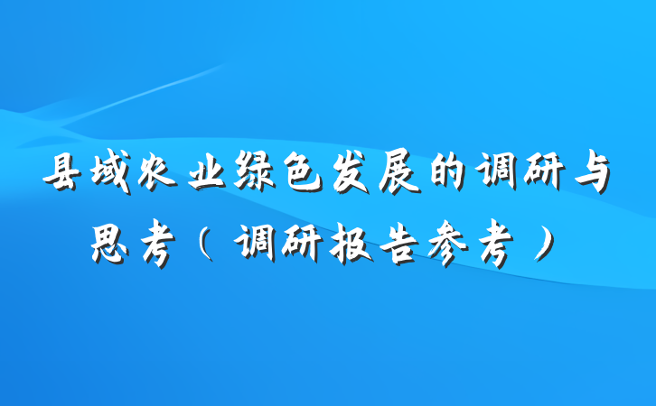 县域农业绿色发展的调研与思考（调研报告参考）