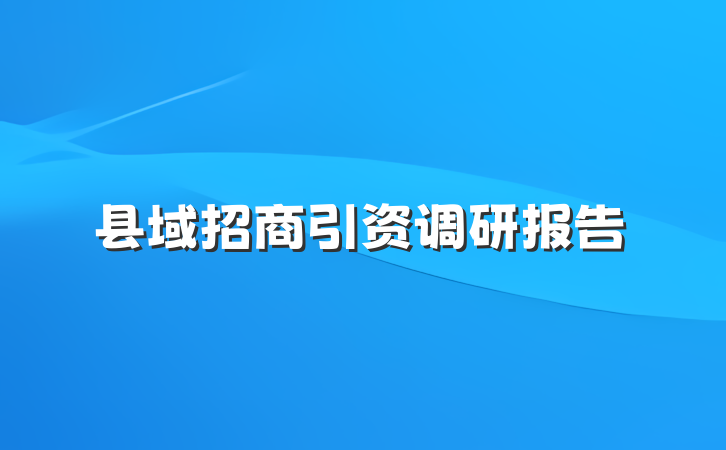 县域招商引资调研报告