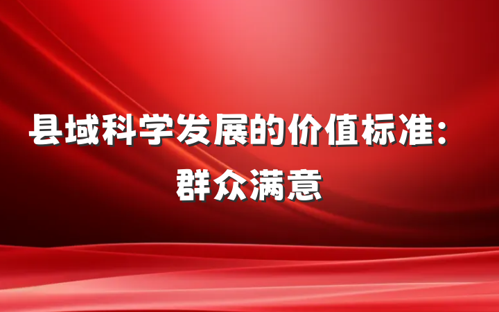 县域科学发展的价值标准：群众满意