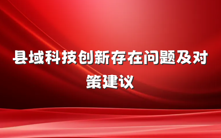 县域科技创新存在问题及对策建议