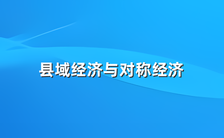 县域经济与对称经济