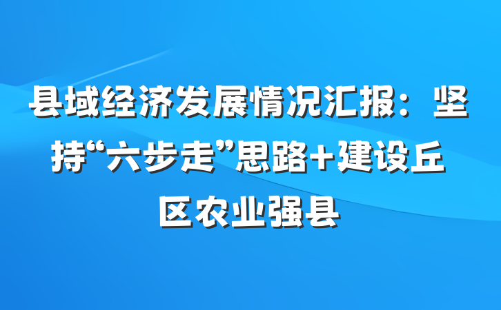 县域经济发展情况汇报：坚持“六步走”思路 建设丘区农业强县