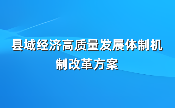 县域经济高质量发展体制机制改革方案