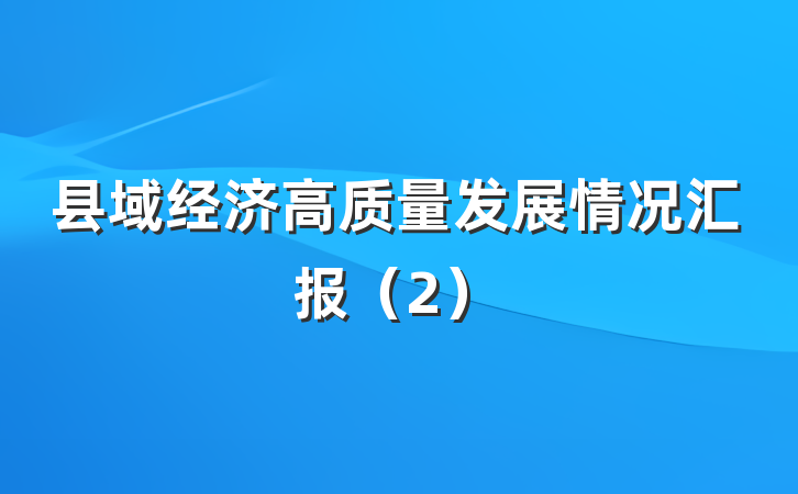县域经济高质量发展情况汇报（2）