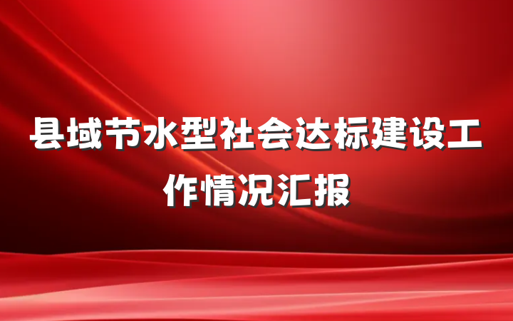县域节水型社会达标建设工作情况汇报