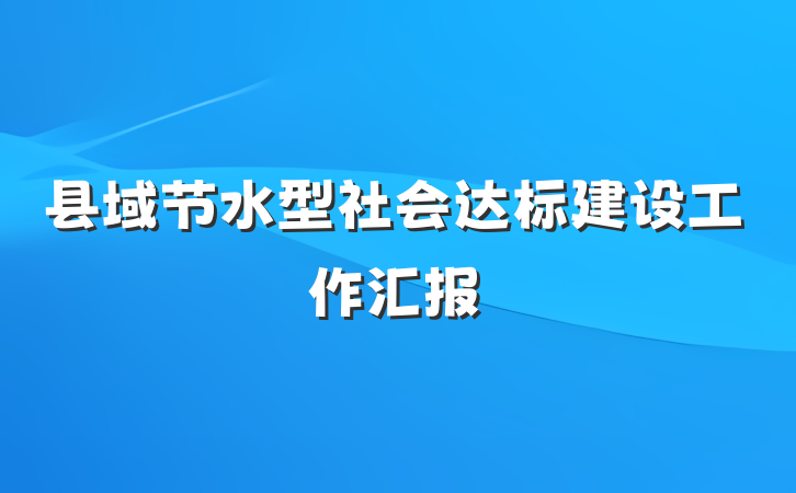 县域节水型社会达标建设工作汇报