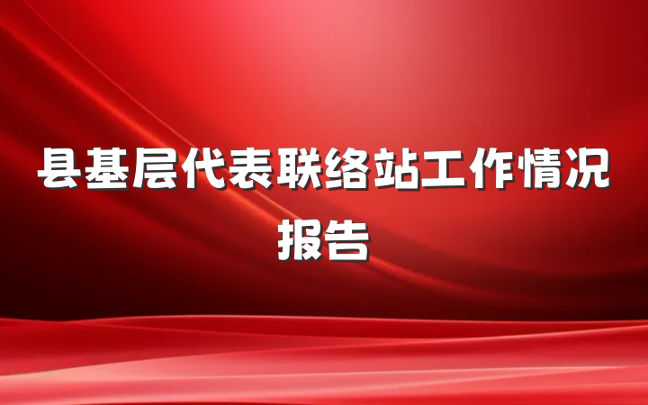 县基层代表联络站工作情况报告