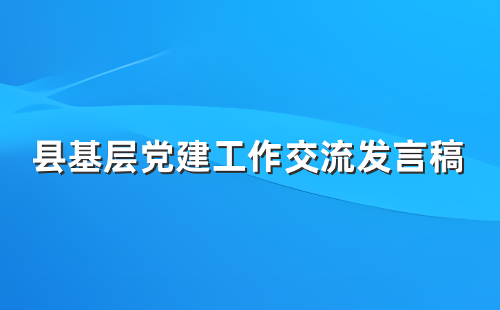 县基层党建工作交流发言稿
