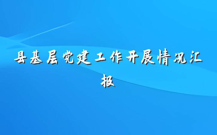 县基层党建工作开展情况汇报