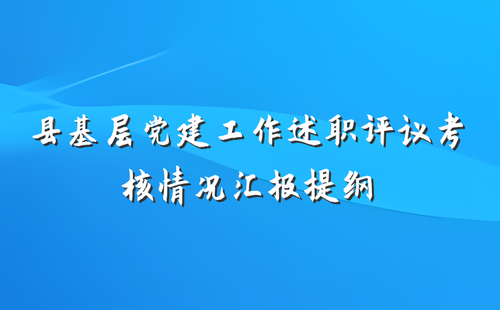 县基层党建工作述职评议考核情况汇报提纲