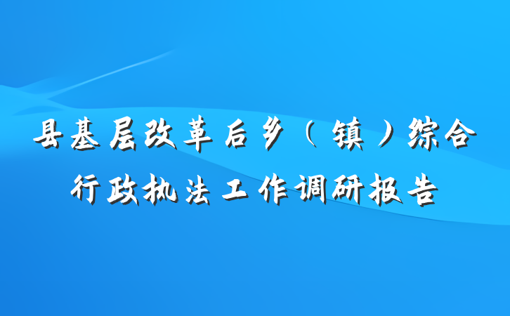 县基层改革后乡（镇）综合行政执法工作调研报告