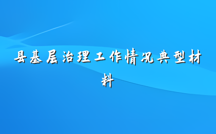 县基层治理工作情况典型材料