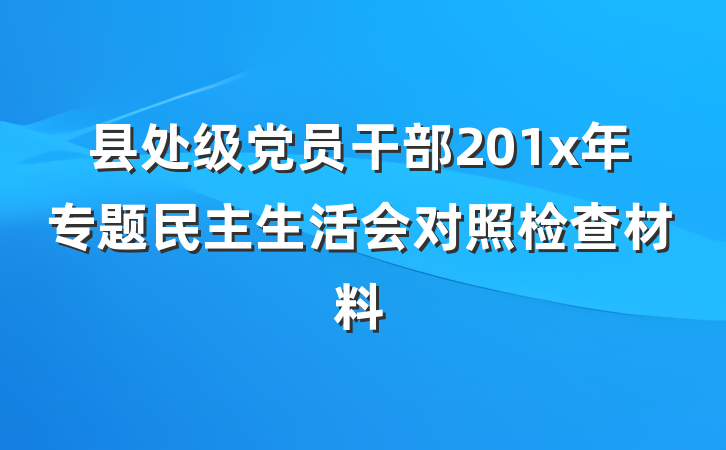 县处级党员干部201x年专题民主生活会对照检查材料