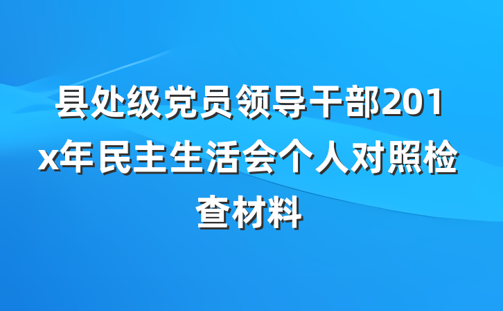 县处级党员领导干部201x年民主生活会个人对照检查材料