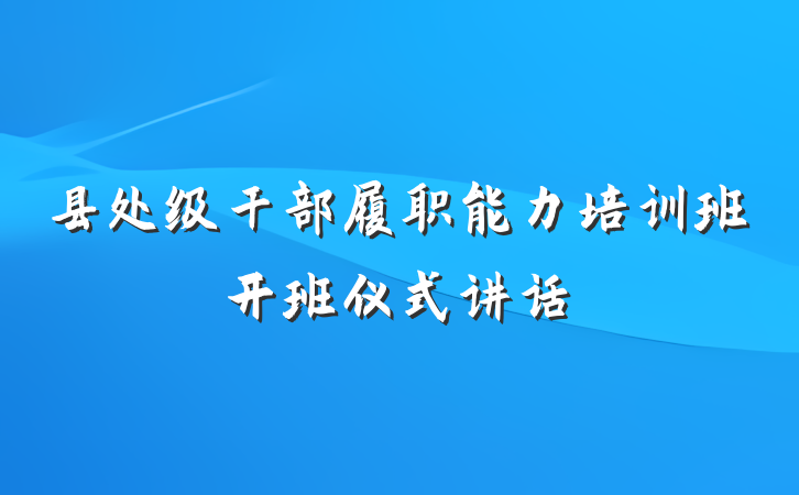 县处级干部履职能力培训班开班仪式讲话