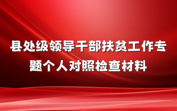 县处级领导干部扶贫工作专题个人对照检查材料