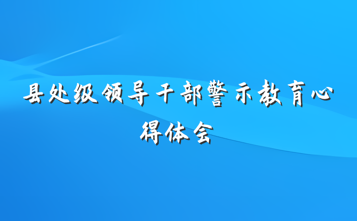 县处级领导干部警示教育心得体会