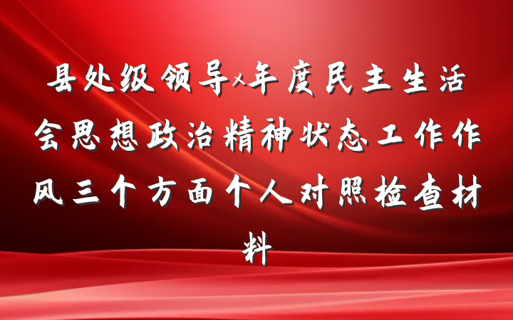 县处级领导x年度民主生活会思想政治精神状态工作作风三个方面个人对照检查材料