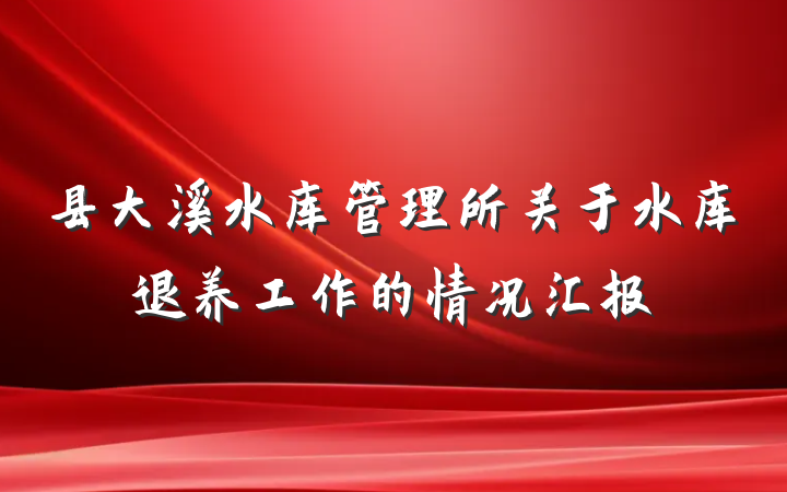 县大溪水库管理所关于水库退养工作的情况汇报