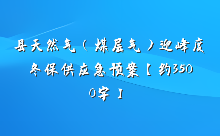 县天然气（煤层气）迎峰度冬保供应急预案【约3500字】
