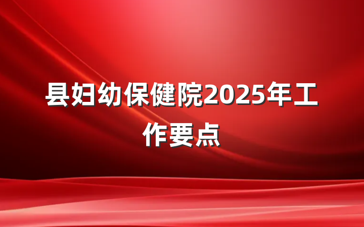县妇幼保健院2025年工作要点