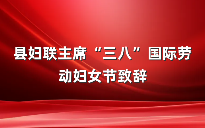 县妇联主席“三八”国际劳动妇女节致辞