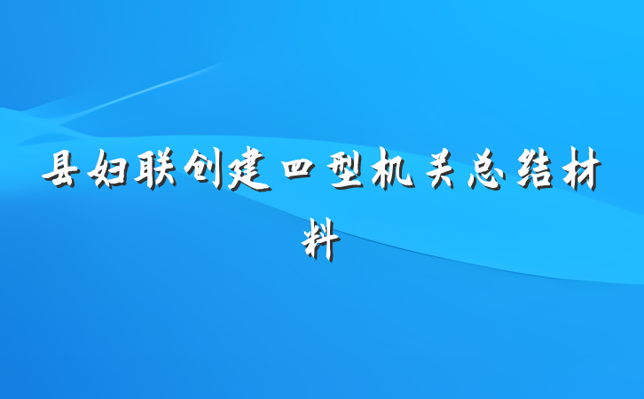 县妇联创建四型机关总结材料