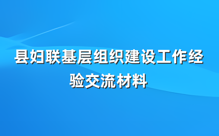 县妇联基层组织建设工作经验交流材料