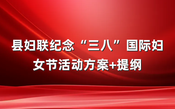 县妇联纪念“三八”国际妇女节活动方案 提纲