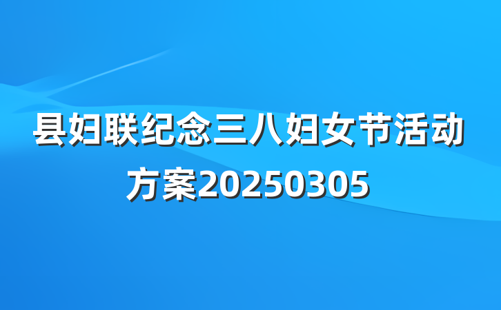 县妇联纪念三八妇女节活动方案20250305