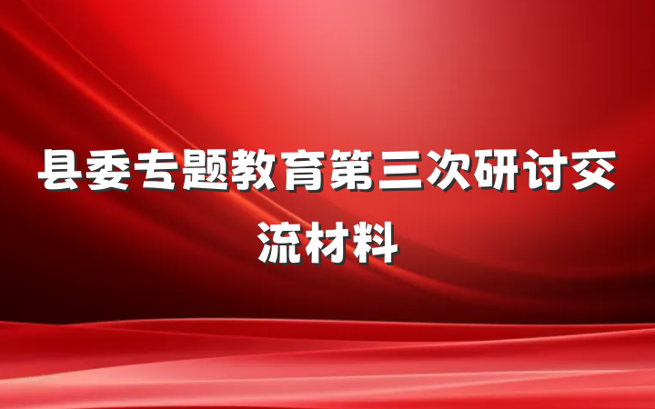 县委专题教育第三次研讨交流材料